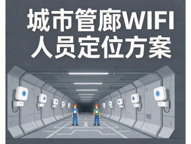 综合管廊WiFi无线覆盖+定位解决方案