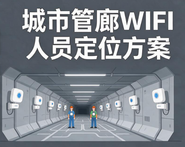 管廊无线WIFI人员定位解决方案
